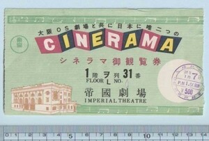 グッズ■1956年【シネラマ御観覧券 帝國劇場】[ A ランク ] 映画半券 帝國劇場 館名入り/指定席券 1階ヲ列31番