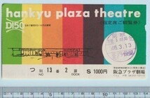 グッズ■1971年【hankyu plaza theater】[ A ランク ] 映画半券 指定席ご観覧券 阪急プラザ劇場 館名入り 裏二色広告/指定席 か列30番2番扉_画像1