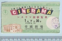 グッズ■1956年【シネラマ御観覧券 帝國劇場】[ B ランク ] 映画半券 帝國劇場 館名入り/指定席券 1階ヲ列30番_画像1