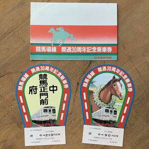 【20102433②HT】昭和レトロ/競馬場線/開通30周年記念乗車券/乗車券/昭和60年/京王帝都電鉄