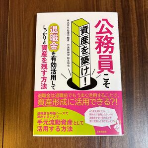 公務員こそ資産を築け! 退職金を有効活用してしっかりと資産を残す方法 船生裕也/著