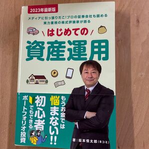 2023年最新版 はじめての資産運用 坂本慎太郎 Bコミ 初心者向け