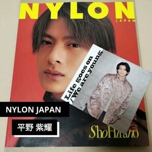 平野紫耀 表紙 『NYLON JAPAN GLOBAL ISSUE 03』Number_i 【ソロアナザージャケット付き】