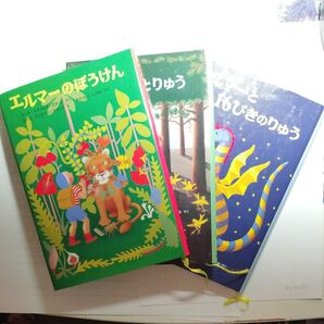 エルマーのぼうけん 他 絵本3冊セット まとめ売り