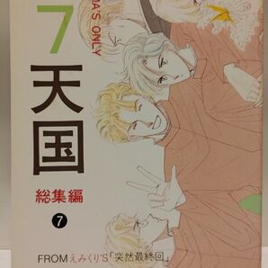 【同人誌】第7天国 総集編 FROMえみくり'S 突然最終回 漫画