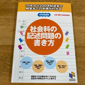 社会科の記述問題の書き方 中学受験用 (日能研ブックス) 日能研教務部/企画・編集
