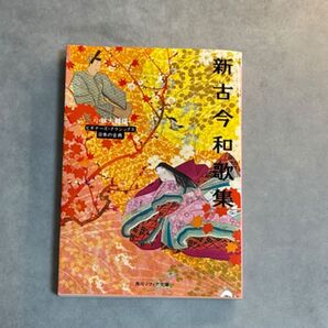 新古今和歌集 ビギナーズ・クラシックス 日本の古典 角川ソフィア文庫