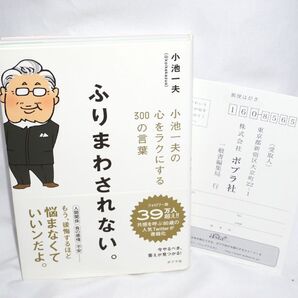 ●中古本 美品 初版発行 【 ふりまわされない 小池一夫の心をラクにする300の言葉 】小池一夫 ポプラ社