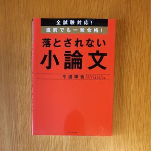 落とされない小論文 全試験対応! 直前でも一発合格! 今道琢也 ダイヤモンド社