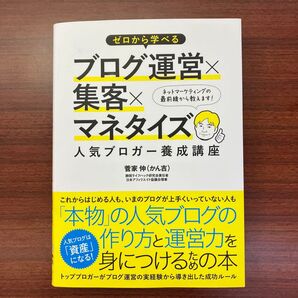ゼロから学べるブログ運営×集客×マネタイズ人気ブロガー養成講座 菅家 伸