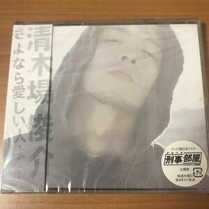 さよなら愛しい人よ… （ジャケットＤ） 清木場俊介 （ＥＸＩＬＥ）