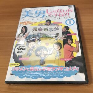 未開封 美男 じゃないんですね !?~ Pretty Ugly~ Vol.5 [DVD] リン・ジュンジエ ニッキー・リー 張哲書 4562166271749 エンジェル・ヤオ