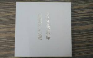 ■書籍(中古品)　『足立美術館庭園100選』