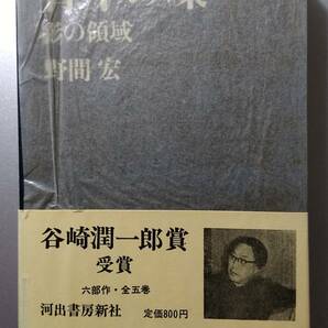 野間宏著 「青年の環」 全５巻セット 谷崎潤一郎賞受賞 河出書房新社 １９７１年発行の画像7