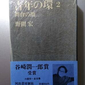 野間宏著 「青年の環」 全５巻セット 谷崎潤一郎賞受賞 河出書房新社 １９７１年発行の画像5