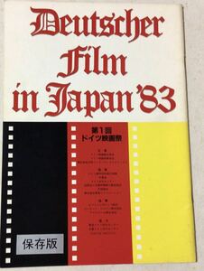 ドイツ映画祭　1983 大阪インターナショナルフィルム