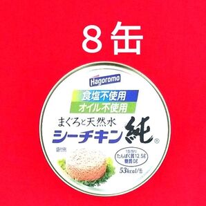 はごろもフーズ シーチキン純 缶詰 8缶 まぐろ水煮 フレーク 食塩不使用 オイル不使用 未開封
