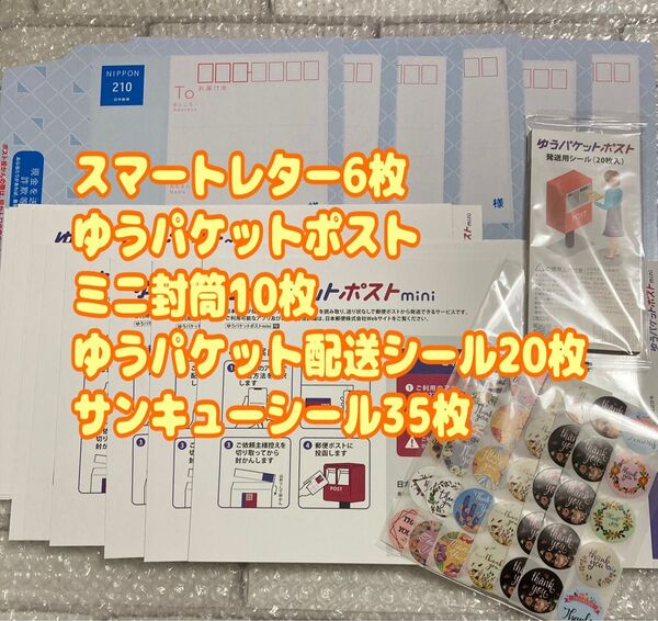 スマートレター6枚 ゆうパケットポストミニ封筒10枚 配送シール20枚 サンキューシール35枚 まとめ売り