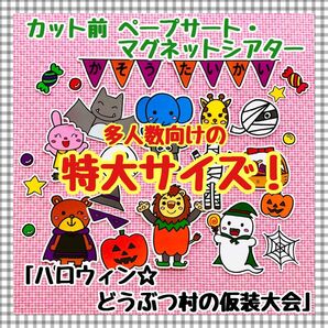特大ペープサート・マグネットシアター ハロウィン知育玩具パネルシアター保育教材