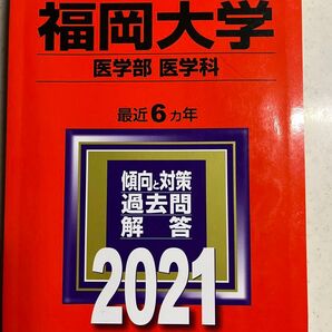 福岡大学 医学部 医学科 2021年 過去問題集
