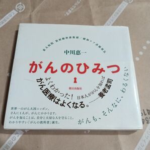 がんのひみつ がんも、そんなに、わるくない 中川恵一/著