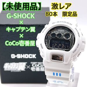 【未使用品】 G-SHOCK キャプテン翼 CoCo壱番屋 コラボ 激レア 80本限定品 CASIO キャプ翼 ココイチ