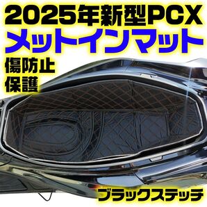 新型 2025 PCX125 PCX160 ホンダ メットインマット 黒 × 黒