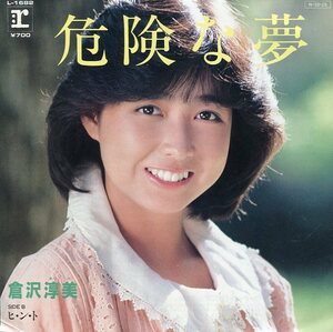 即買　EP盤　倉沢淳美　危険な夢／ヒ・ン・ト