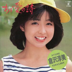 即買　EP盤　倉沢淳美　ある愛の詩／7月11日現在