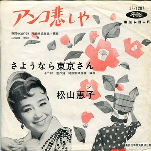 即買　EP盤　松山恵子　アンコ悲しや／さようなら　東京さん