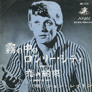 即買　EP赤盤　ジョン・レイトン：JOHN LEYTON　霧の中のロンリー・シティ／恋の約束