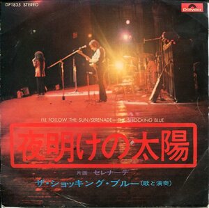 即買　EP盤　Shocking Blue：ショッキング・ブルー　夜明けの太陽／セレナーデ