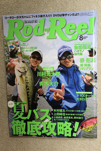 ●夏バス　徹底攻略！　ロッド＆リール　２０１４年０８月号　《雑誌＆ＤＶＤ》