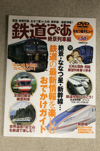 ☆鉄道ぴあ　絶景列車編　絶景・ななつ星・新幹線…鉄道の最新情報を楽しむおでかけガイド《DVD付属》