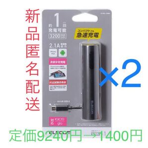 ☆新品未使用☆ ELECOM モバイルバッテリー ブラック×2