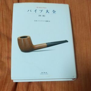 パイプ大全 (第3版) 日本パイプクラブ連盟/編