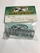 RAYSPEED ショックスプリング グレー ハード RS-08 YOKOMO ヨコモ 新品_画像1