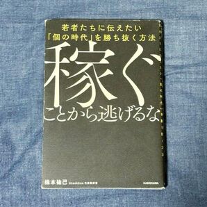 株本祐己 稼ぐことから逃げるな 個の時代