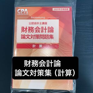 財務会計論 論文対策集 計算