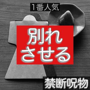 禁断霊符 悪縁切り 彼と元カノの悪縁切り 縁切りお守り 縁切り 陰陽師 霊視 霊符 陰陽師 不倫 離婚 縁切り 別居 再婚 月黄泉
