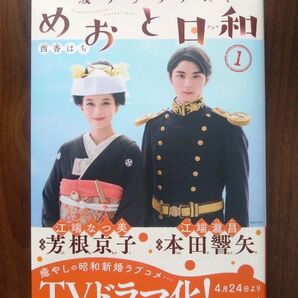 波うららかに、めおと日和 西香はち 1巻 限定カバー 芳根京子 本田響矢