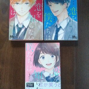 恋を知らない僕たちは 水野美波 漫画 1-3巻セット