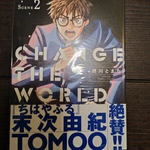 CHANGE THE WORLD 2巻 末次由紀 とまた田川 帯付 クリアカバー付