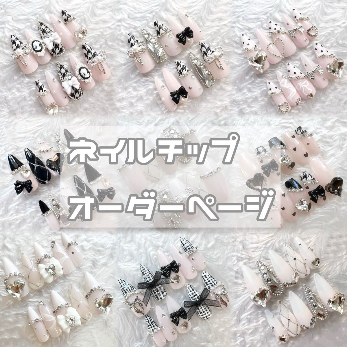 ネイルチップ オーダー ヲタク オタク スナ系 量産型 ちゅるん 推し フレンチガーリー ワンホン 地雷系 ネイル 韓国 千鳥柄