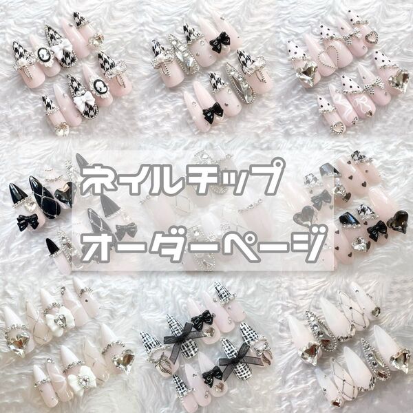 ネイルチップ オーダー ヲタク オタク スナ系 量産型 ちゅるん 推し フレンチガーリー ワンホン 地雷系 ネイル 韓国 千鳥柄