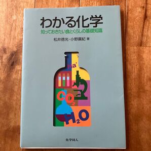 わかる化学 知っておきたい食とくらしの基礎知識 化学同人