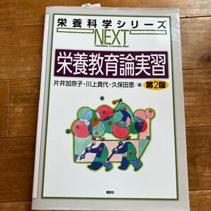 栄養科学シリーズNEXT 栄養教育論実習 第2版 講談社