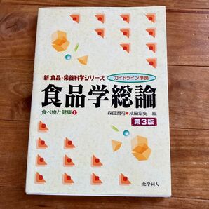 新食品・栄養科学シリーズ 食品学総論 食べ物と健康 第3版