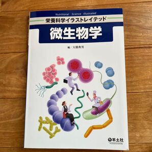栄養科学イラストレイテッド 微生物学 大橋典男 羊土社