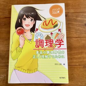 調理学 食品の調理特性を正しく理解するために